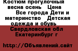 Костюм прогулочный REIMA весна-осень › Цена ­ 2 000 - Все города Дети и материнство » Детская одежда и обувь   . Свердловская обл.,Екатеринбург г.